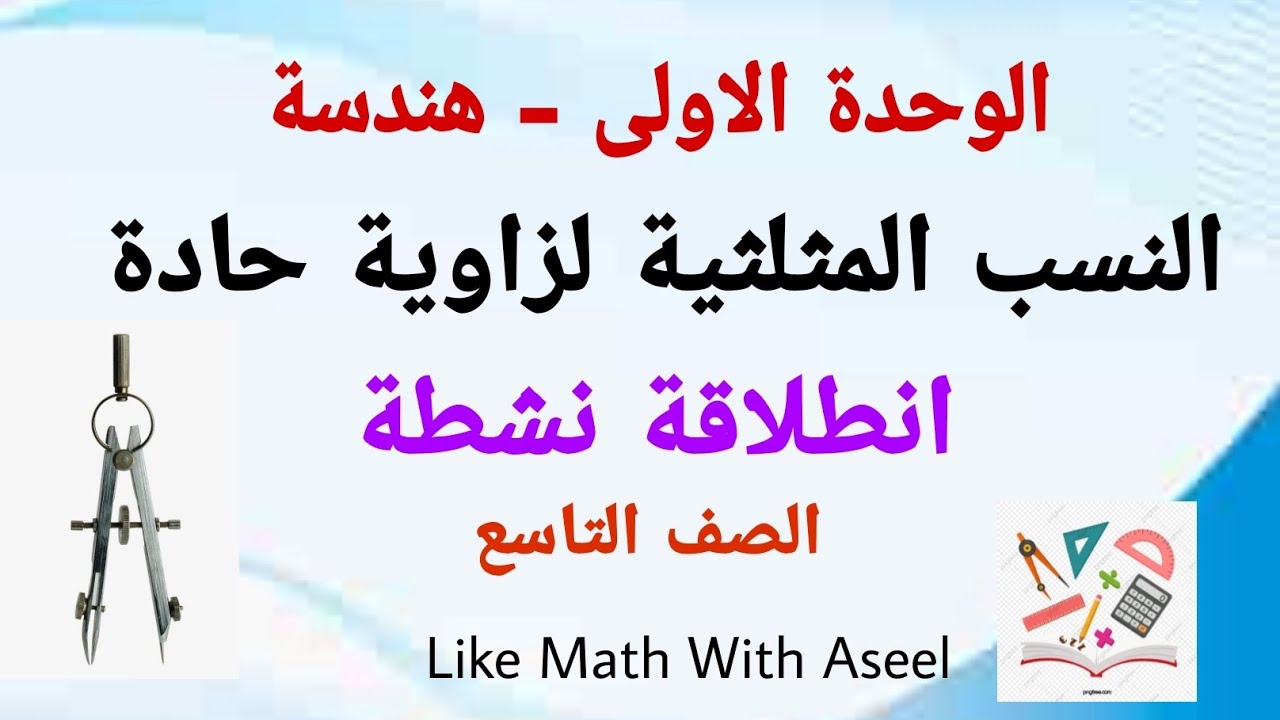 انطلاقة نشطة صفحة 11 🌺 النسب المثلثية لزاوية حادة 🌺 الوحدة الاولى #هندسة #تاسع #