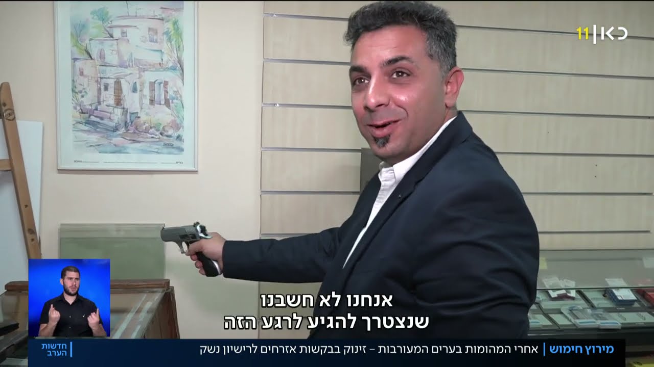 ישראל מתחמשת: זינוק בבקשות לרישיון נשק