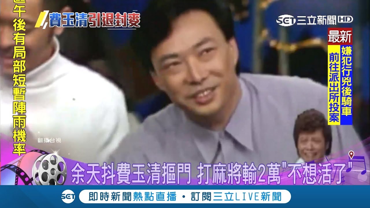 好摳門！費玉清打麻將輸2萬