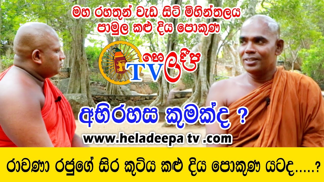 Kaludiya pokuna Sir Lanka 🇱🇰  Mihinthale Rawana Ven Sddajeewa Thero Mysterious History