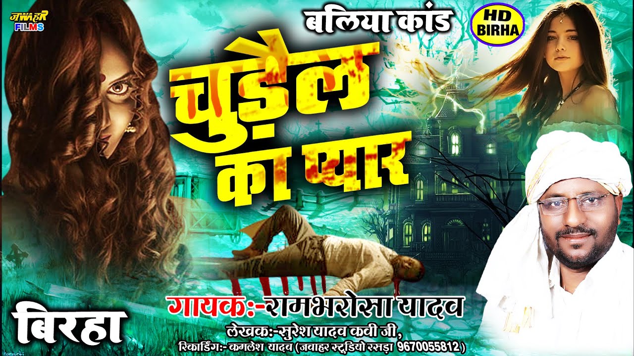 #Video_बिरहा दर्दनाक कांड Rambharosa Yadav Birha Ballia Kand अजित और रूपा Love Story चुड़ैल का प्यार
