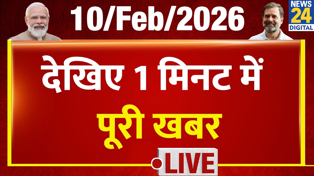 Today’s Top Breaking News | 1 मिनट में पूरी खबर | 10 Feb 2026 | UP | Bihar | Crime | Delhi | Agra