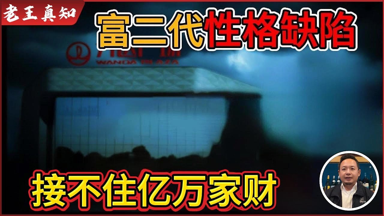 老王来了：富二代为何亿万家财接不住？｜恋母性格缺陷曝光｜移民美国、加拿大到底选谁？｜