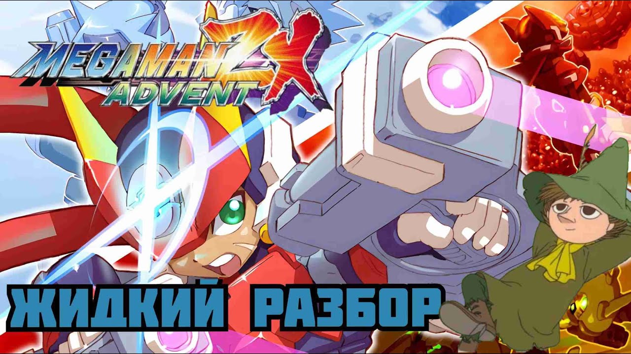 Megaman ZX Advent - жидкий разбор - (Снова работа над ошибками?)