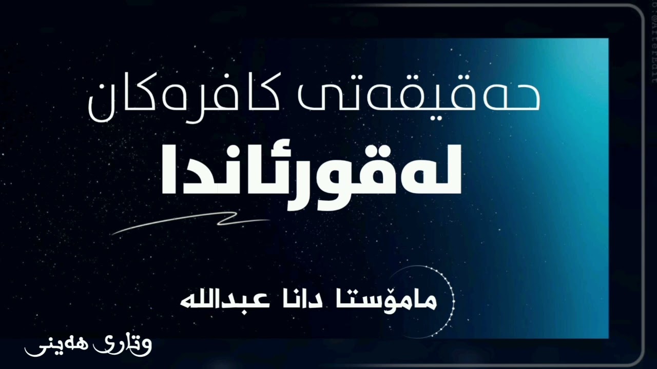 نوێ.وتاری هەینی💢حەقیقەتی کافرەکان لەقورئاندا.🎤 مامۆستا دانا عبداللە