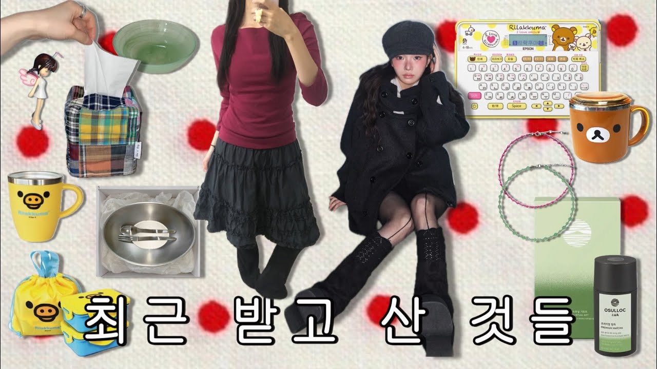 내 품으로 온 것을 환영해 ..🎅🏻 취향 가득 아이템 소개 ✌︎ -᷅ ̫̈-᷄ ✌︎