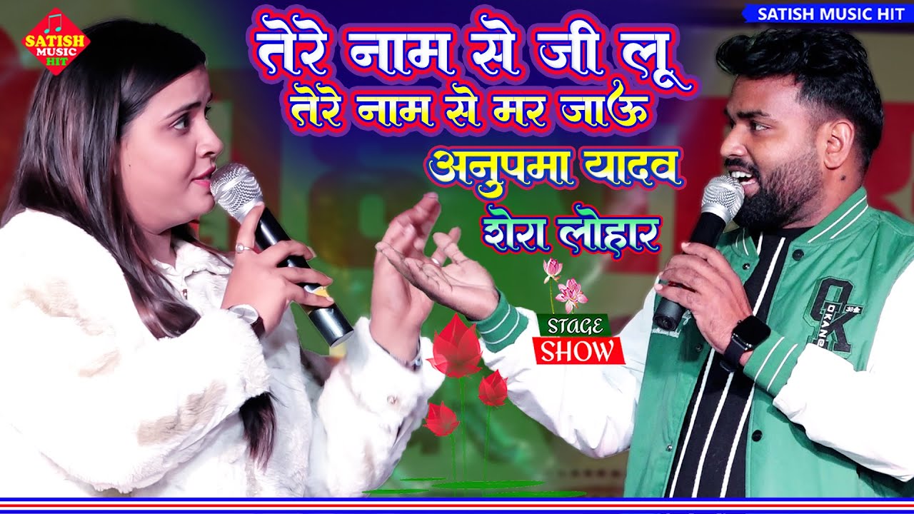 तेरे नाम से जी लू तेरे नाम से मर जाऊ |अनुपमा यादव शेरा लोहार sad Song |Teri Diwani |#Anupma_Yadav