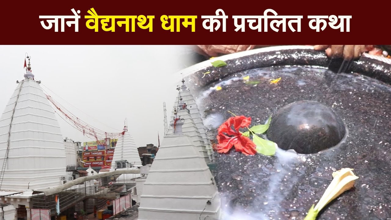 Mahashivratri 2022: जानें वैद्यनाथ धाम की प्रचलित कथा I Deoghar mandir I Deoghar Baba Dham
