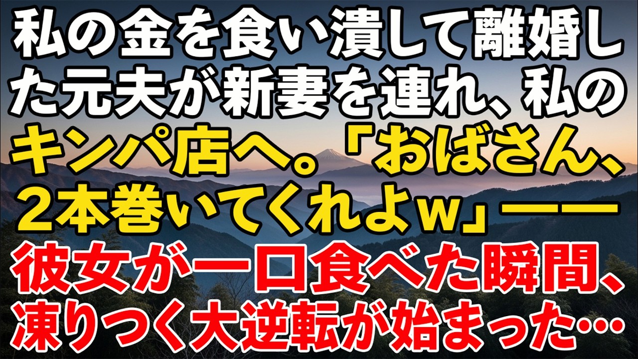 私の金を食い潰して離婚した元夫が新妻を連れ、私のキンパ店へ。「おばさん、2本巻いてくれよｗ」――彼女が一口食べた瞬間、凍りつく大逆転が始まった…