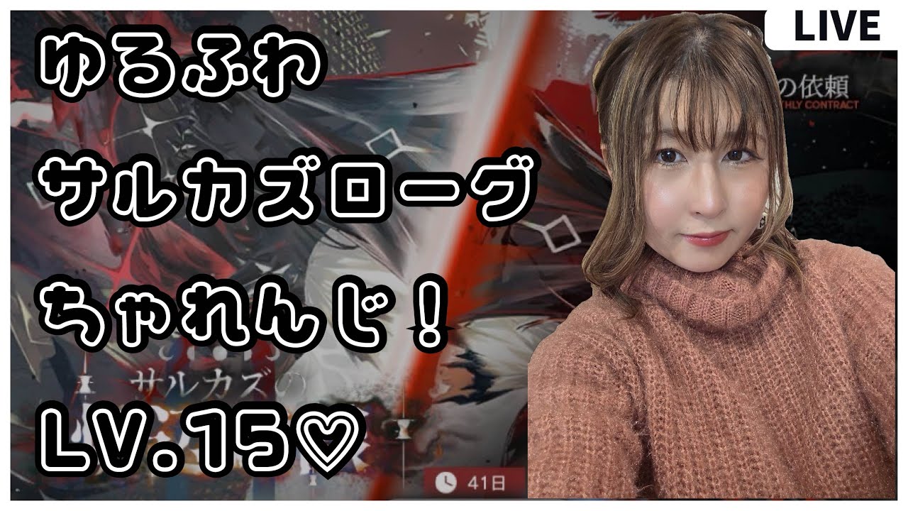 【#アークナイツ 】ゆるふわサルカズローグちゃれんじ！難易度１５【ローグライク】