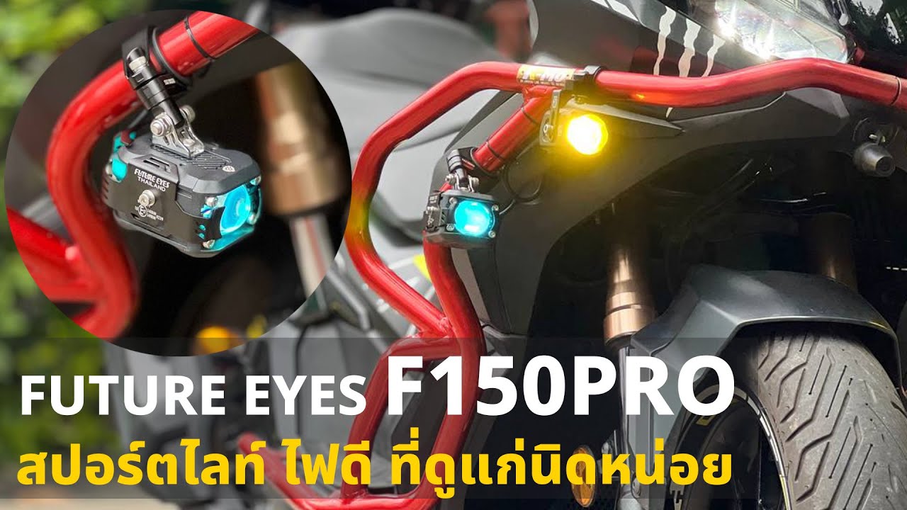 สปอร์ตไลท์ FUTURE EYES รุ่น F150 PRO ปรับมาใหม่มีอะไรเปลี่ยนบ้าง