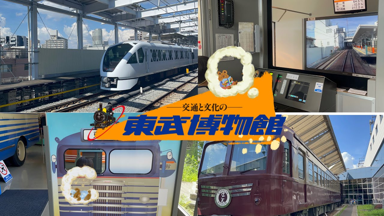 【おでかけ】【東武博物館】に行ったよ！スペーシアXや運転体験！コスパ最強の電車スポット！