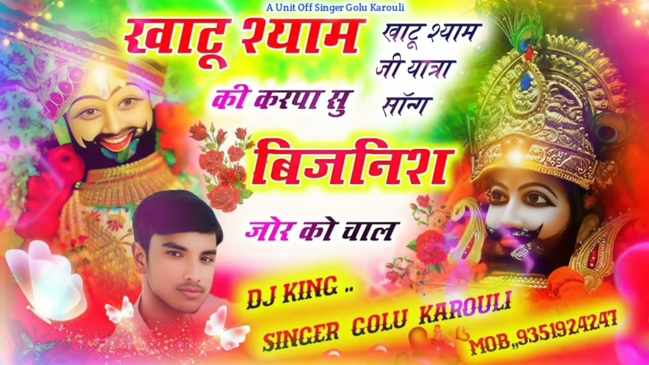 Song { 19 } खाटूश्याम की करपा सु बिजनिश जोर को चाल #सिंगर_गोलू_करौली #ज़ख्मी #viral #trendingshorts 