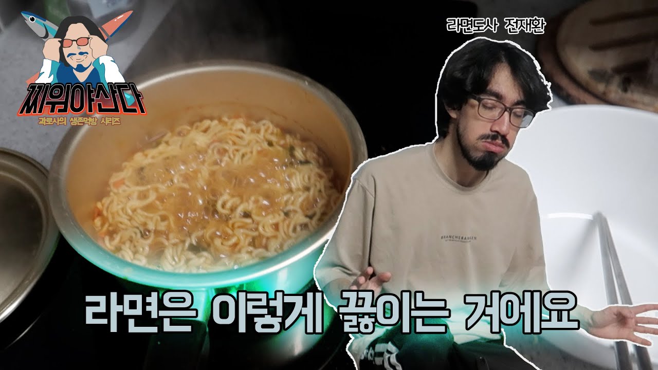 라면,이렇게만 하세요 ㅣ 찌워야산다 ep.1