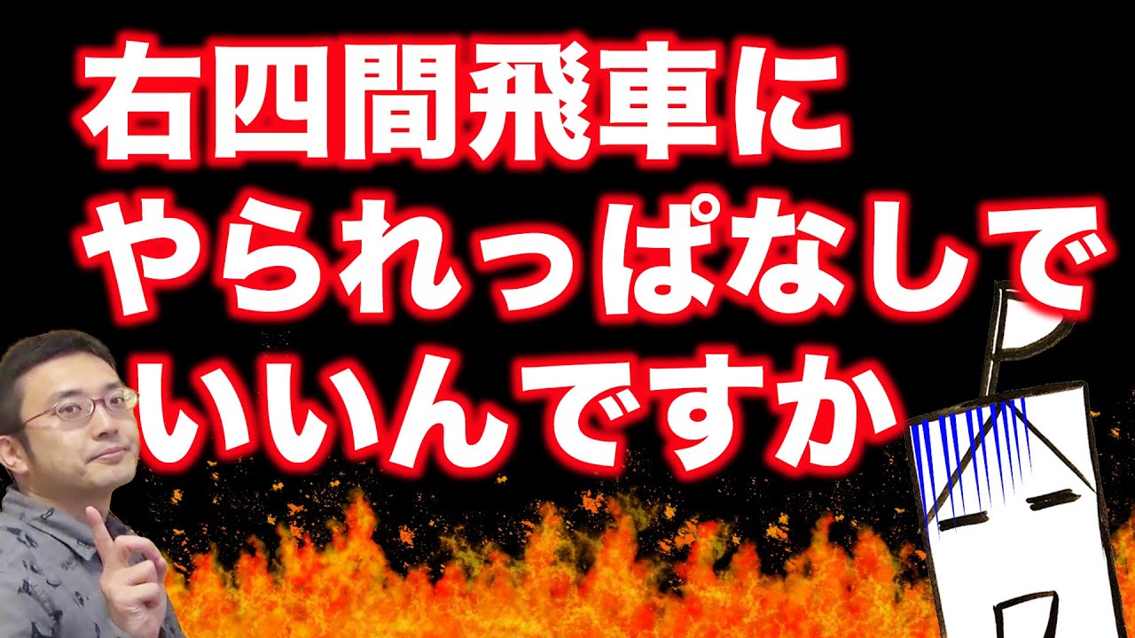 四間飛車vs右四間飛車で負けない指し方を学ぼう