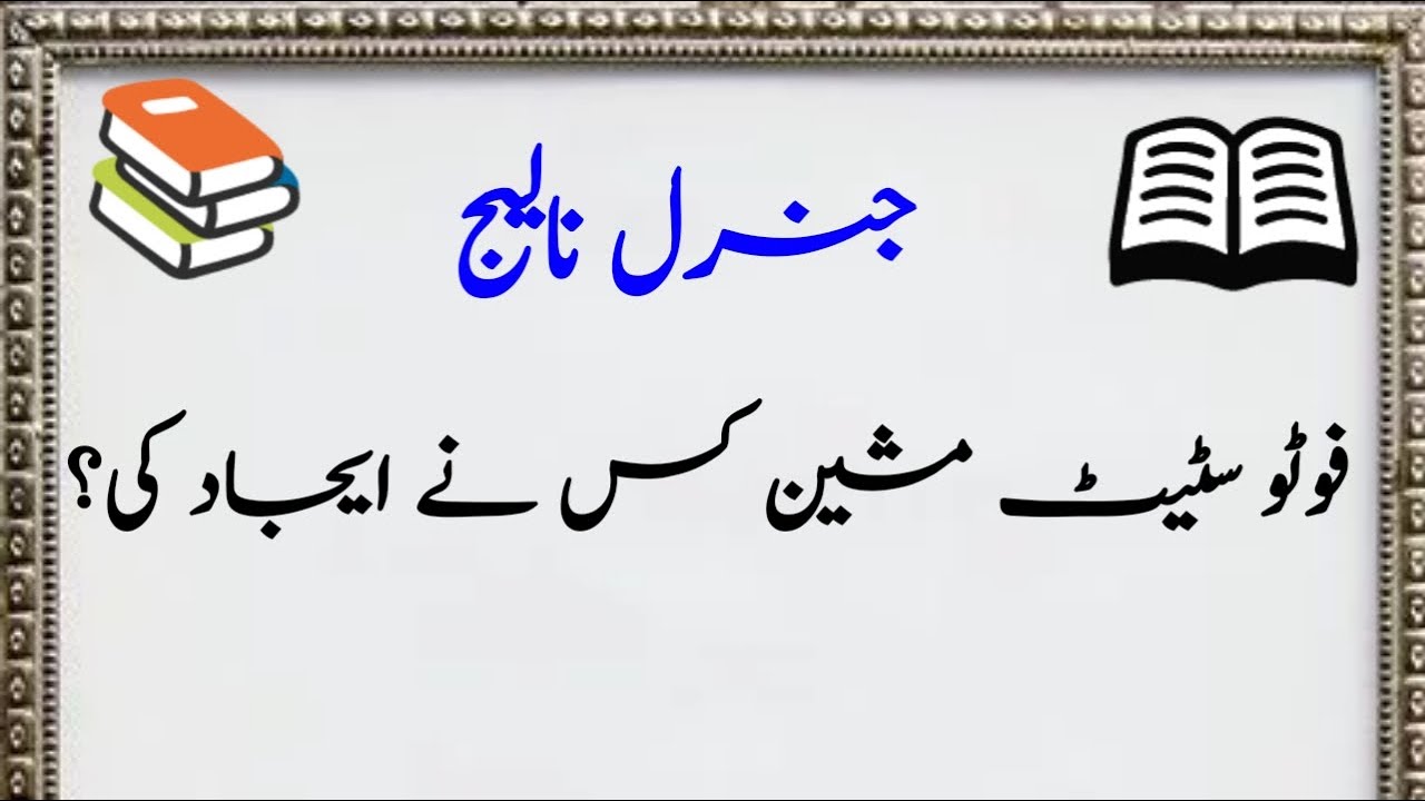 Who Invented Photo State Machine? || General Knowledge In Urdu || Intresting information
