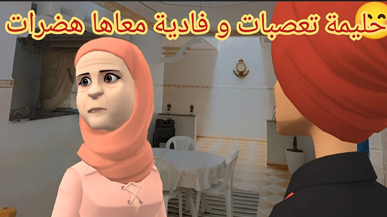 (عائلة احمد وعائشة 289) راضية تعصبات و الحاجة عائشة مع الحاج هضرات و ديكريات بكري تفكرات 🤣