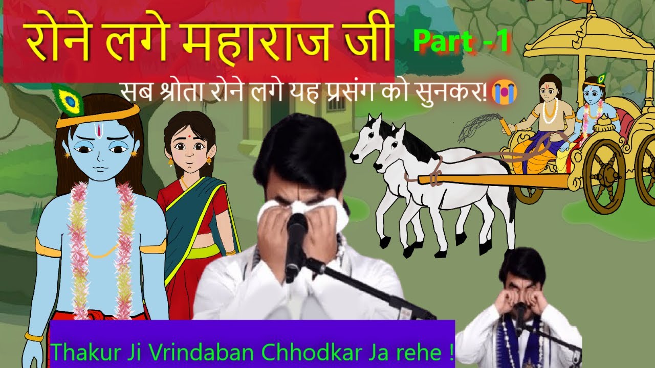 इससे ज्यादा करुण प्रसंग कभी नहीं सुना होगा | ठाकुरजी का बृज विरह | Thakurji vrindaban chhodke jareh