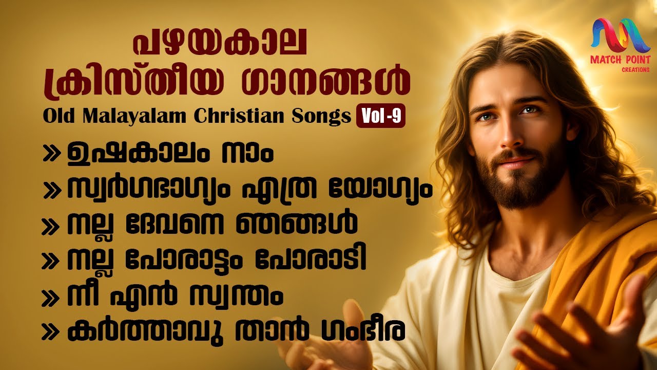 Old Christian Devotional Songs Malayalam || Vol. 9 || ക്രിസ്തിയ ഭക്തി ഗാനങ്ങൾ || Match Point Faith||