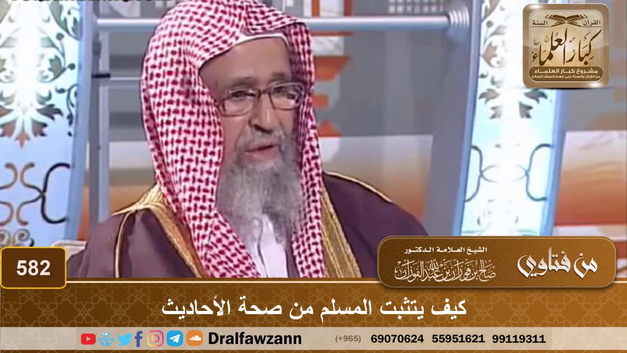 كيف يتثبت المسلم من صحة الأحاديث – الشيخ صالح الفوزان