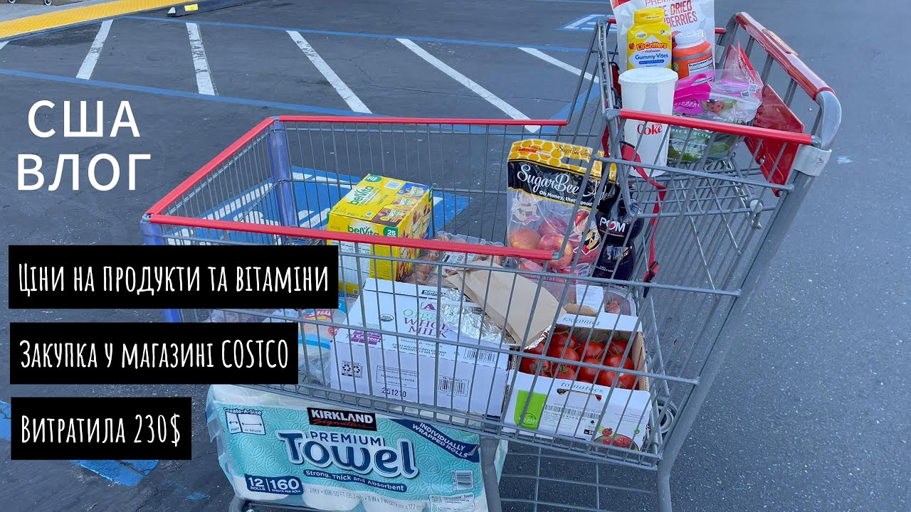 Закупка в магазині COSTCO у Каліфорнії . Які ціни на продукти та товари?