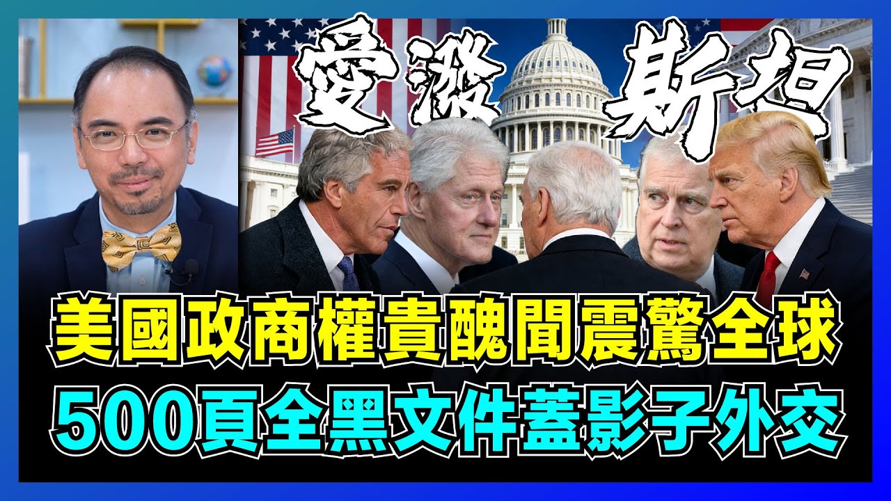 美國政商權貴醜聞震驚全球，500頁全黑文件蓋影子外交！｜克林頓、安德魯王子，特朗普為何敢公開愛潑斯坦案？【屈機小世界 EP219】