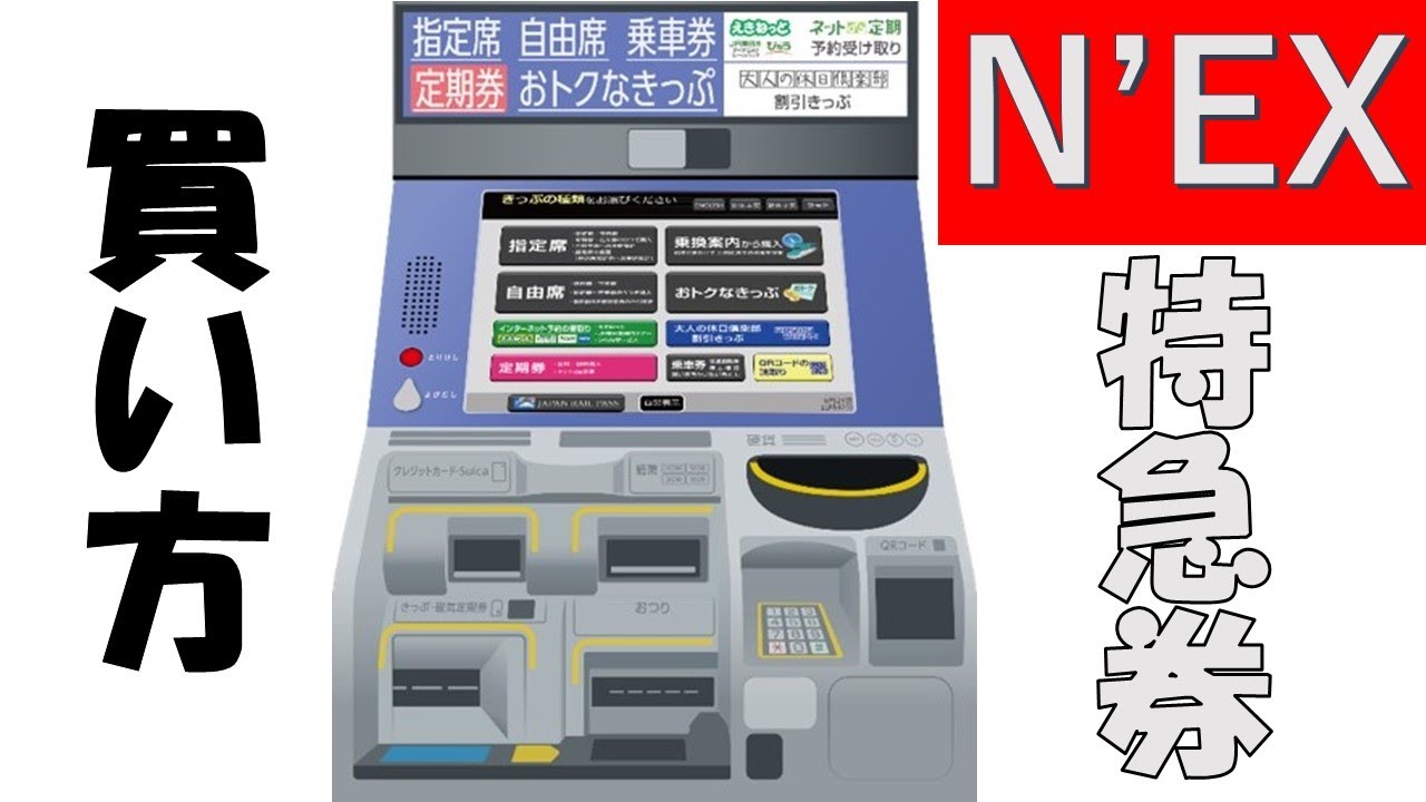 【視聴者様のご要望に応え】指定席券売機で特急券の買い方に慣れよう！
