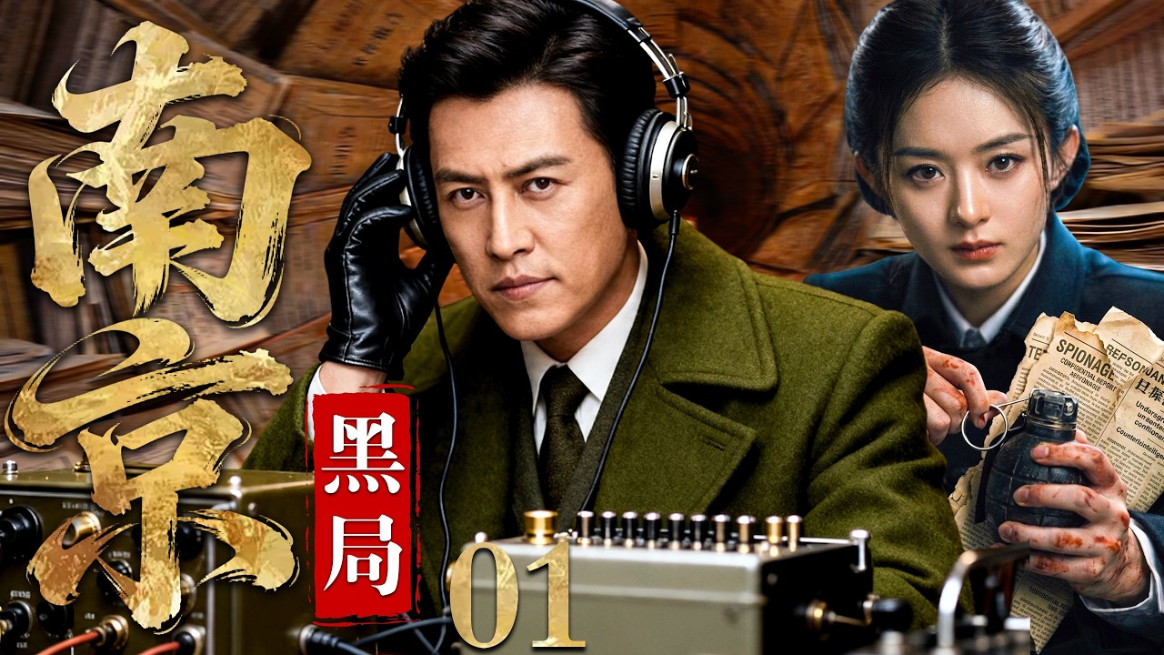 【2026必看谍战剧】南京黑局 01 | 代号&ldquo;黑局&rdquo;全面启动，潜伏特工集体失联，一张暗网牵出惊天叛徒！主演：靳东、赵丽颖