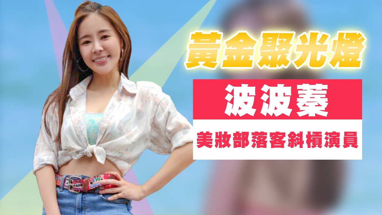 【週末特輯】黃金聚光燈 之 波波蓁-美妝部落客斜槓演員
