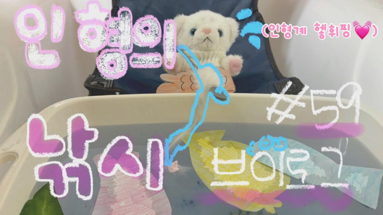 💦인형의 낚시 브이로그 #59🐟🫧 인형계 안보면후회 인형놀이 힐링 먹방 asmr 인형 인형브이로그 브이로그 케어로그 추천 인형 낚시 헿휘핑 인형계브이로그 인형계케어 인형밥 추천뜨자