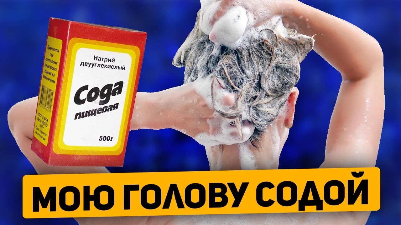Что случилось с волосами и почему именно содой (сода для волос) @Про здоровье