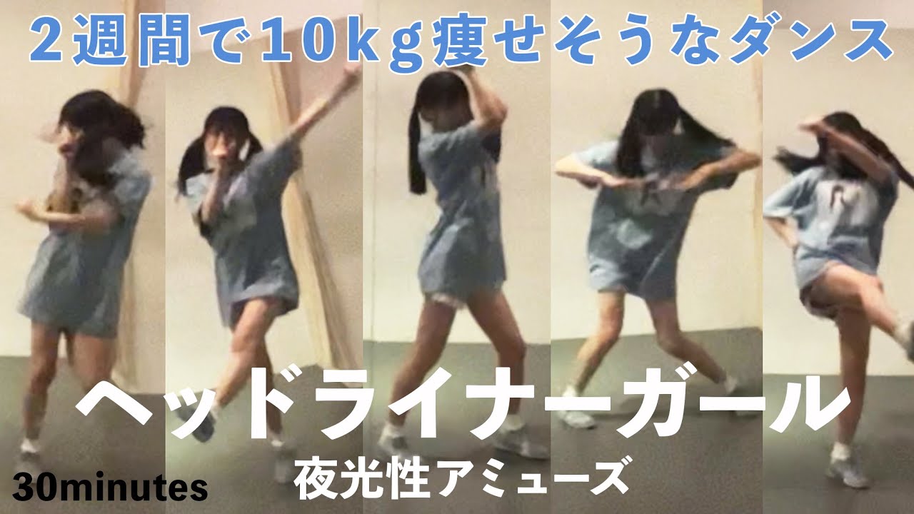 【ダイエット】2週間で10kg痩せそうなダンスを30分間踊り続けてみた！【よるあみ】