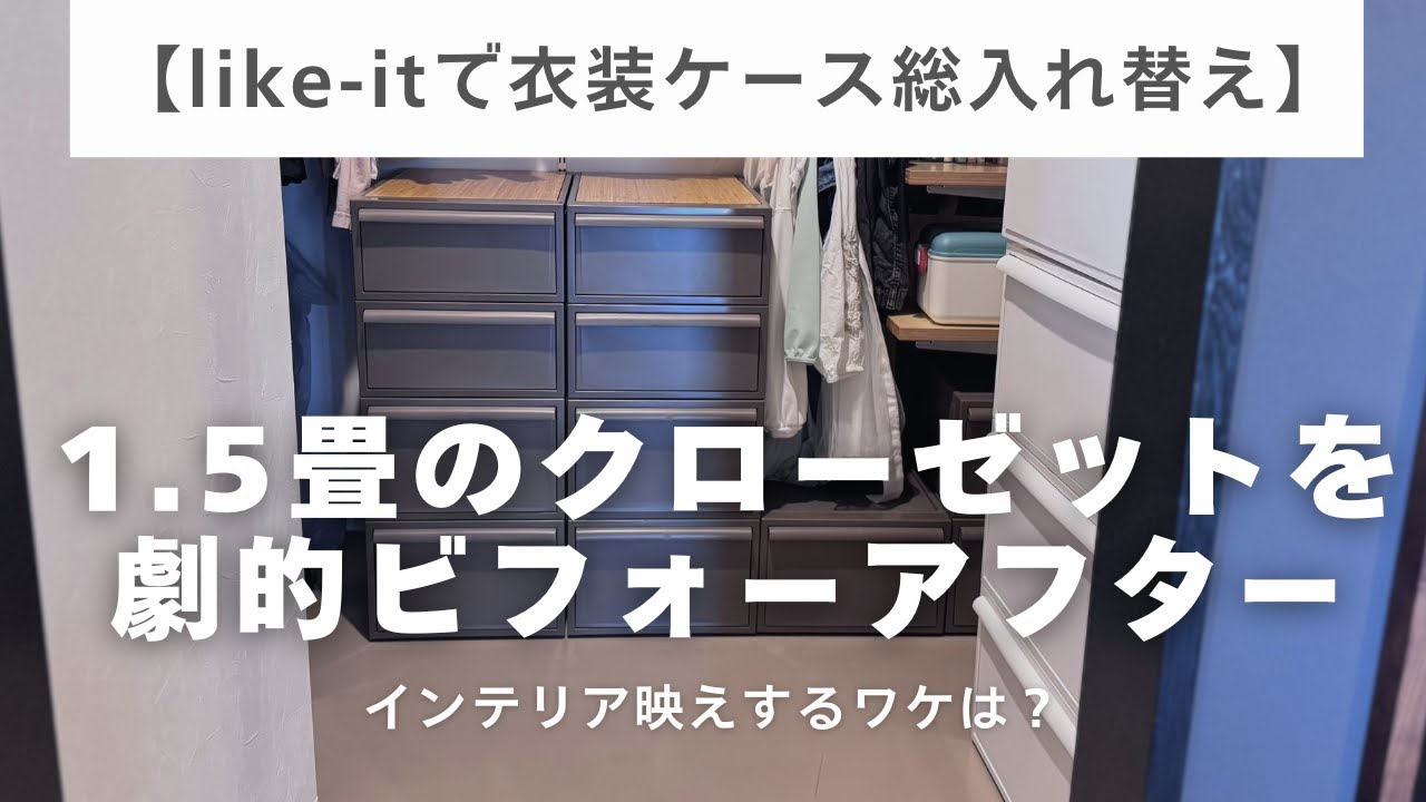 【like-itで衣装ケース総入れ替え】1.5畳のクローゼットを劇的ビフォーアフター｜インテリア映えするワケは？｜ケースの色の使い分けで空間にコントラストが生まれた！