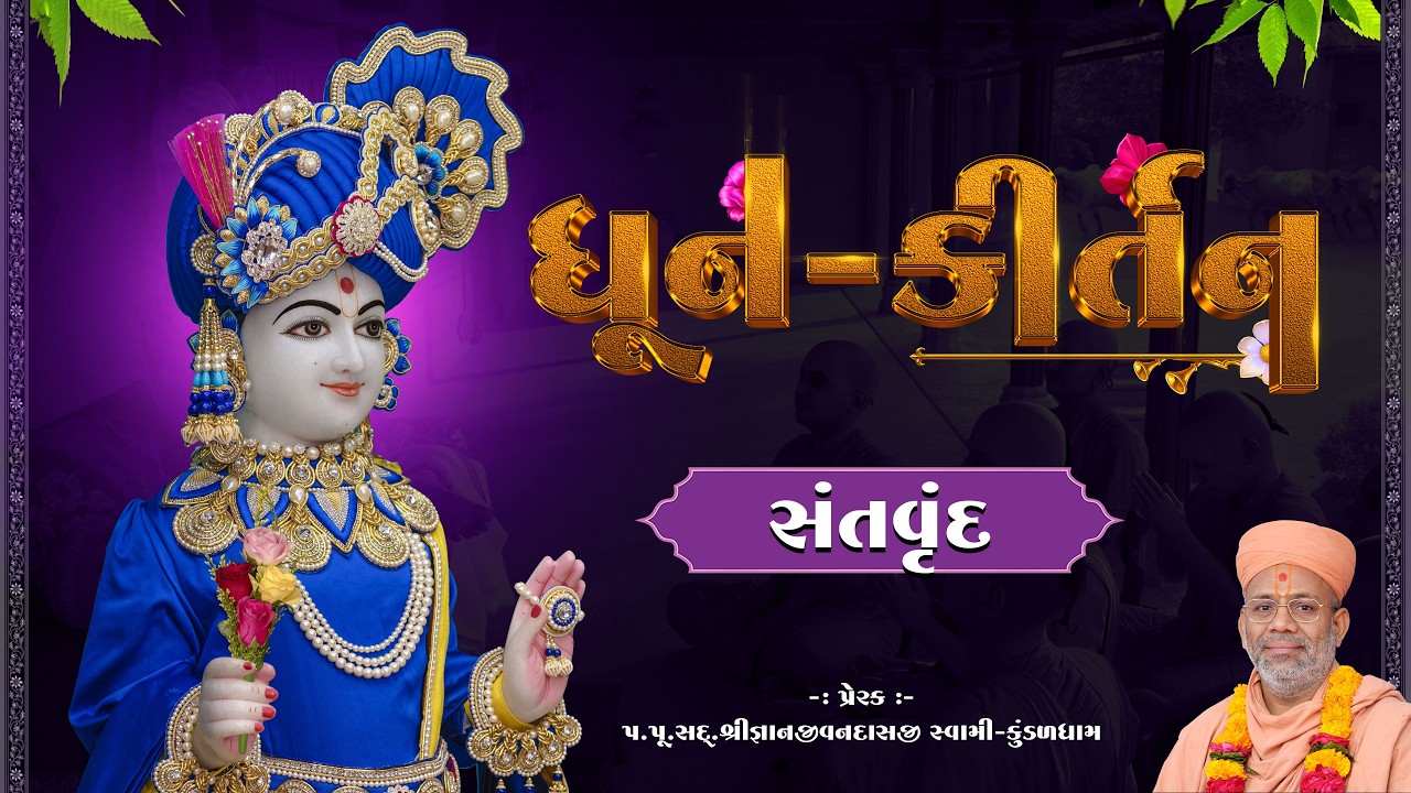 Dhun Kirtan | 18 Feb 2026 AM - Santvrund - Kundaldham