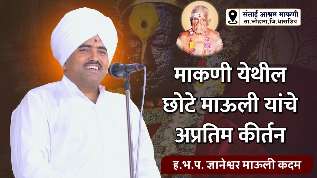 श्रीगुरु.ह.भ.प. ज्ञानेश्वर महाराज कदम (छोटे माऊली) यांची संतांई आश्रम माकणी येथे झालेली कीर्तन सेवा