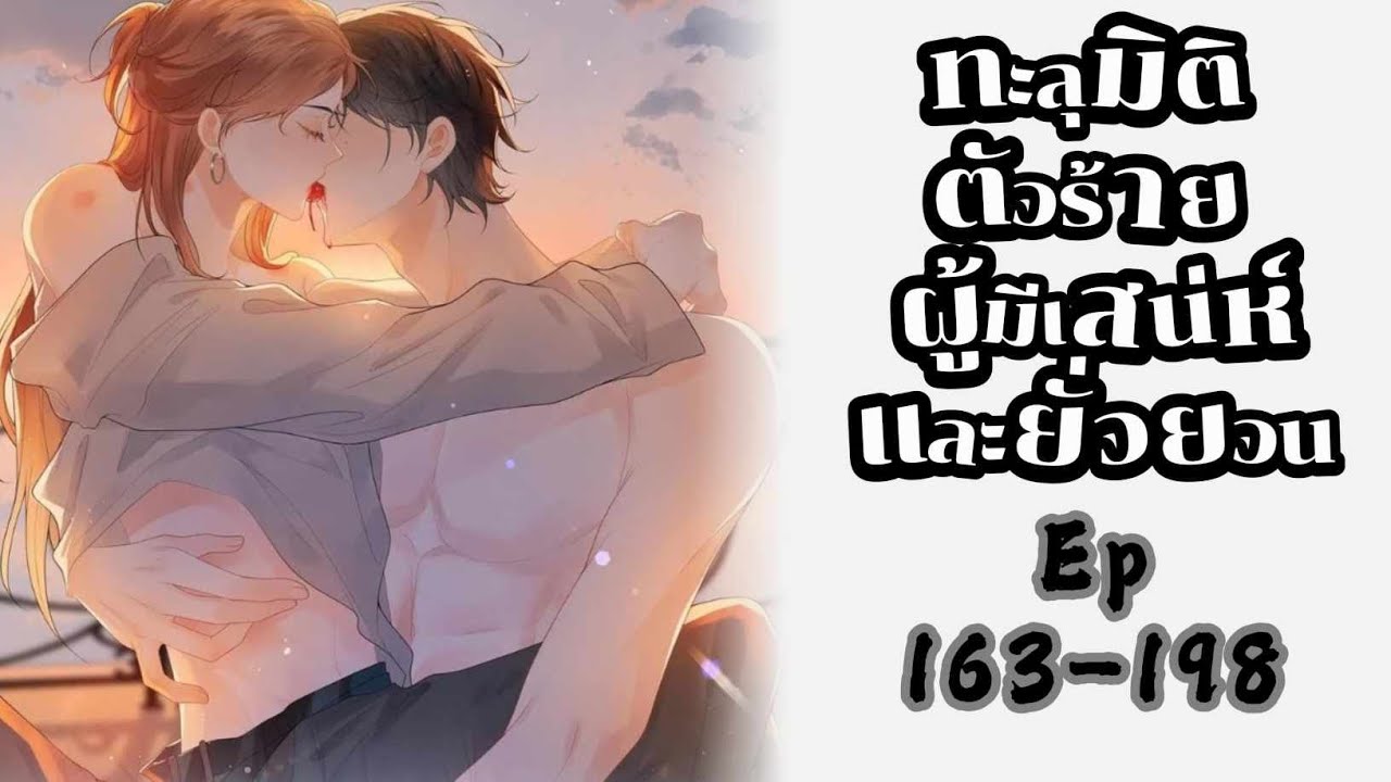 ทะลุมิติ  ตัวร้ายผู้มีเสน่ห์และยั่วยวน ตอนที่ 163-198 โลกที่4   จบแล้ว