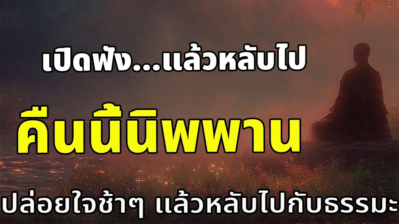 คืนนี้วันพระ เปิดทิ้งไว้...ปล่อยใจช้าๆ แล้วหลับไปกับธรรมะ