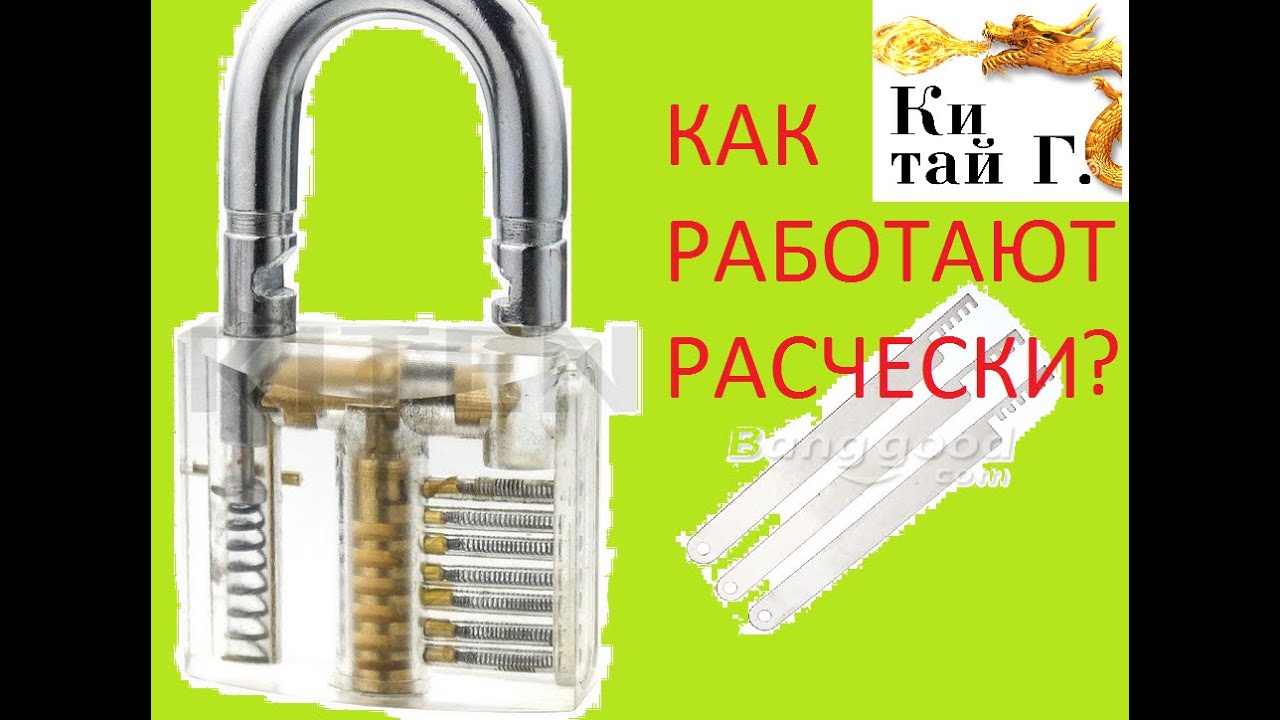 СТЕКЛЯННЫЙ АНГЛИЙСКИЙ ЗАМОК, ПРИНЦИП ДЕЙСТВИЯ, ОТКРЫВАЕМ ОТМЫЧКАМИ И РАСЧЕСКАМИ