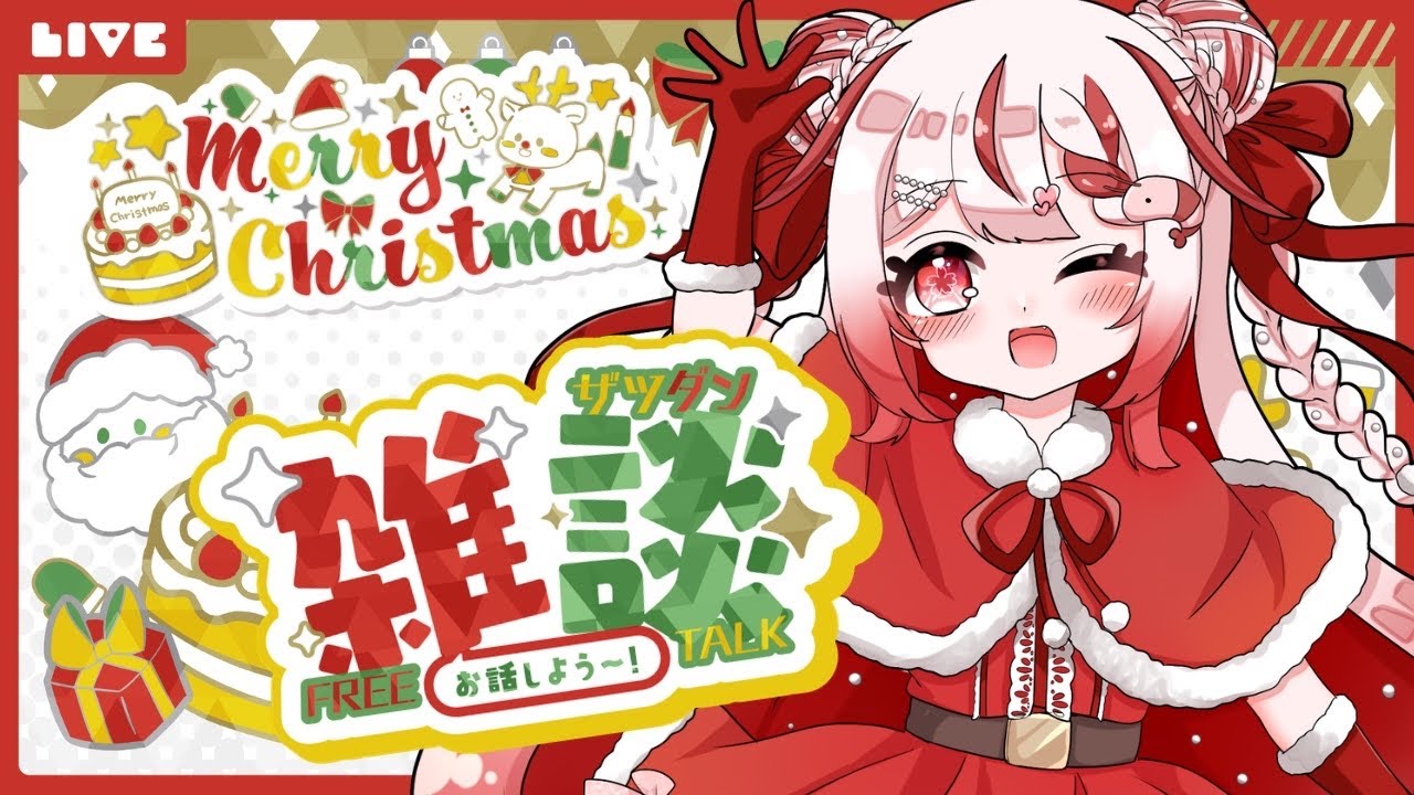 【雑談／飲酒】誰でも歓迎！クリスマスは寝るまで終わらない！ケーキとチキン食べる！【 #桜結こえび #こえびの巣穴】#vtuber