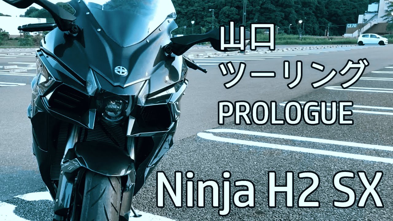 すごいバイクに乗ってきた / Ninja H2 SX 【レンタルバイク】山口ツーリング PROLOGUE