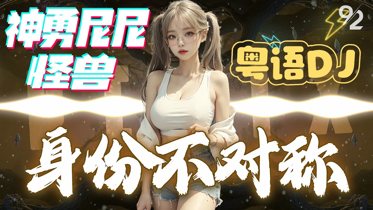 神勇尼尼、怪兽 - 身份不对称 🔥DJREMIX 2K26🔥『 寂寞为你 苦苦思念 望热情 如初，我还爱你 但身份错 就别慢慢拖。』抖音TIKTOK｜越听越上头｜♪ 动态歌词 4K