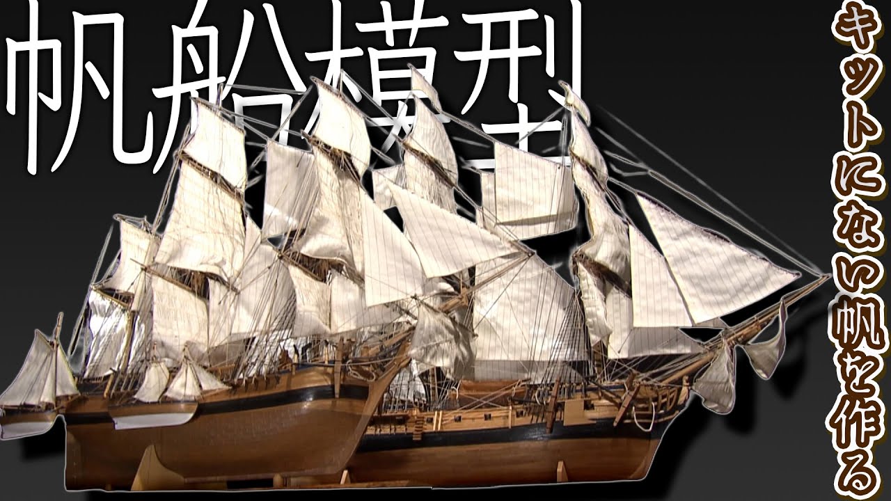 【職人芸】キットにない”帆”を自作してしまう！1万点の部品を駆使し超複雑な帆船模型を作る！【おとなの秘密基地】