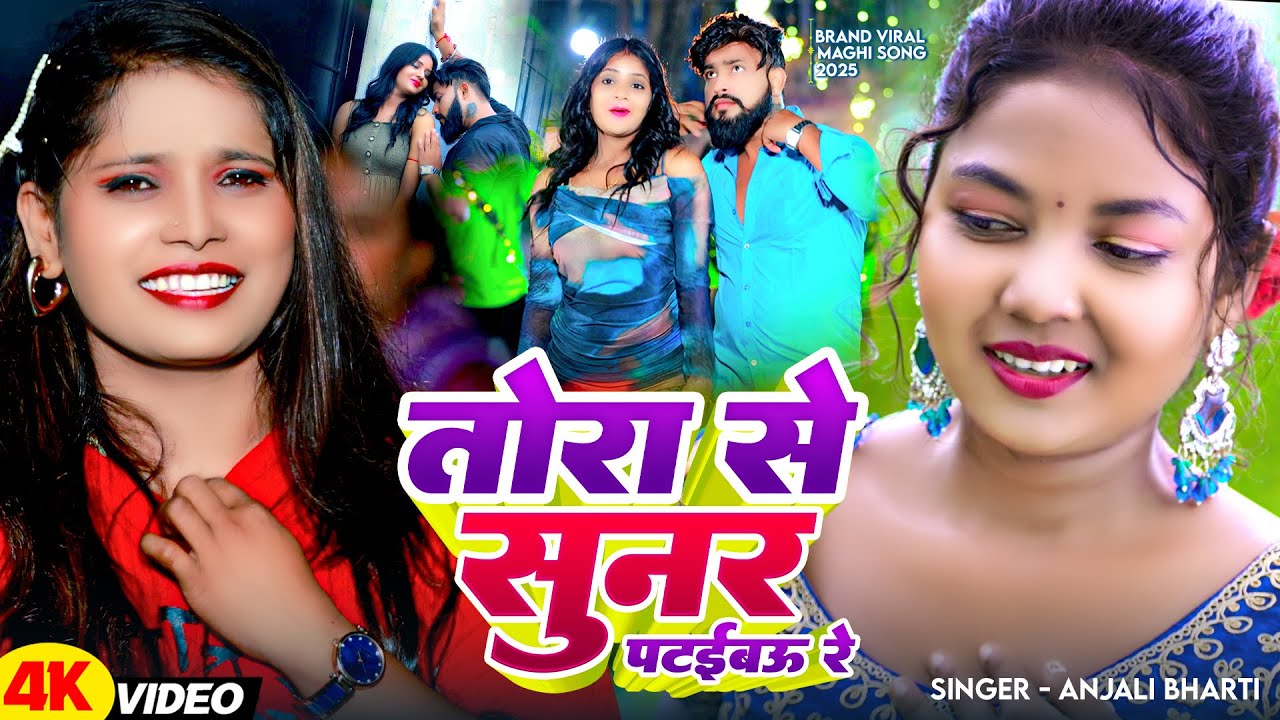#Video - तोरा से सुनर पटईबऊ रे - #Anjali Bharti का एक और धमाकेदार गाना - New #Maghi Song 2025