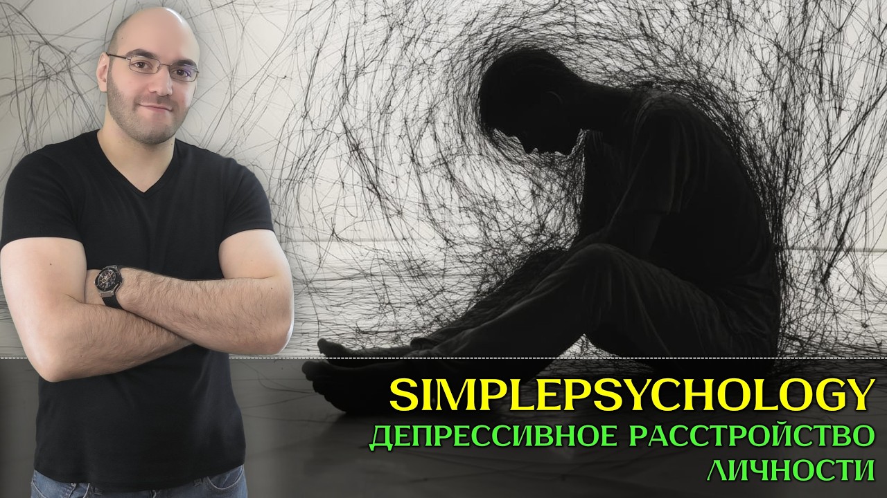 Устал жить! Как распознать депрессивное расстройство личности у себя и близких [Психотерапия #189]