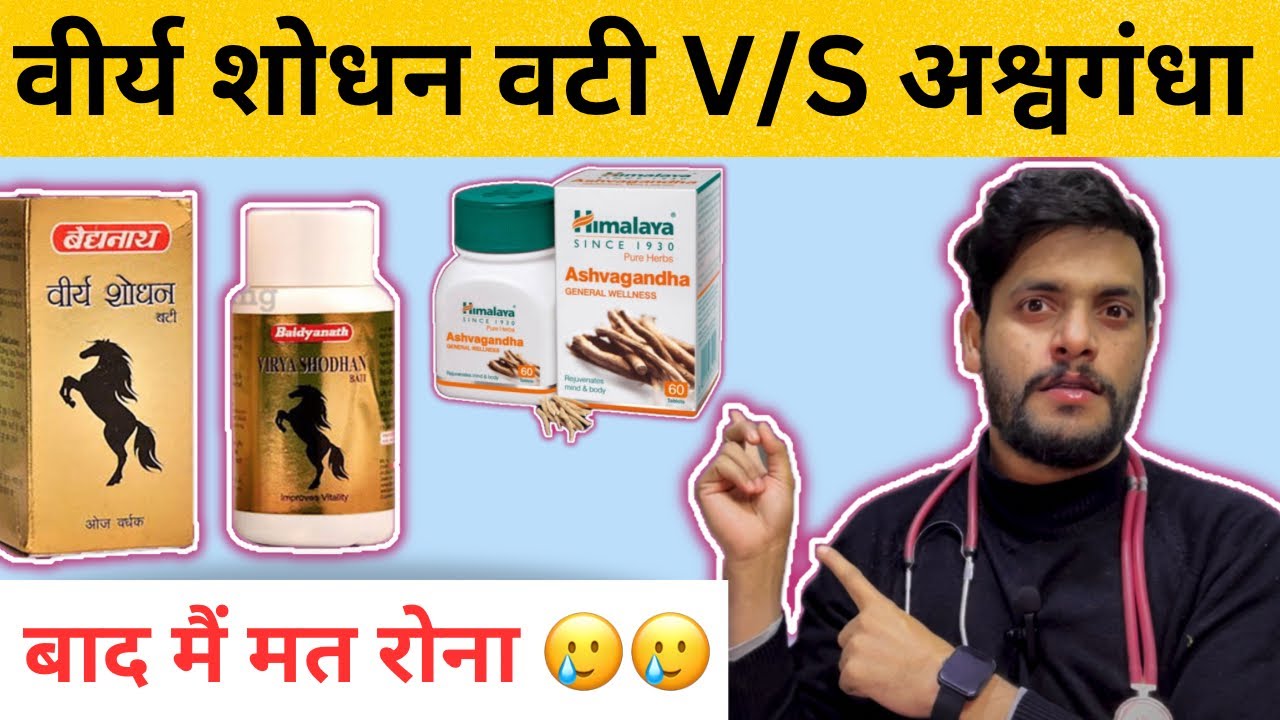 virya shodhan vati ke fayde | virya shodhan vati benefits | baidyanath virya shodhan vati uses