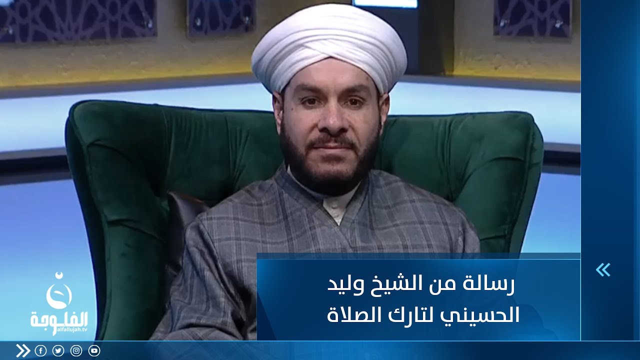 رسالة من الشيخ وليد الحسيني لتارك الصلاة