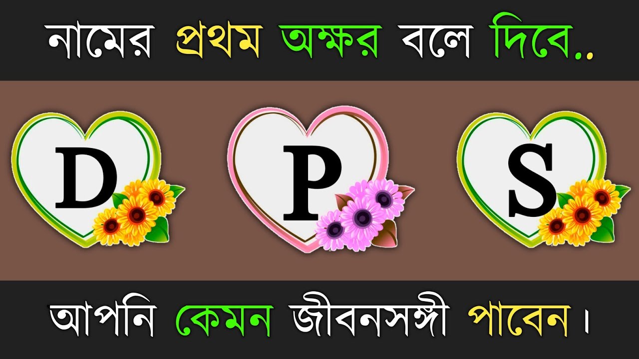 নামের প্রথম অক্ষর বলে দিবে আপনি কেমন জীবনসঙ্গী পাবেন?।vaggo porikha । apni kemon manush। brain masti