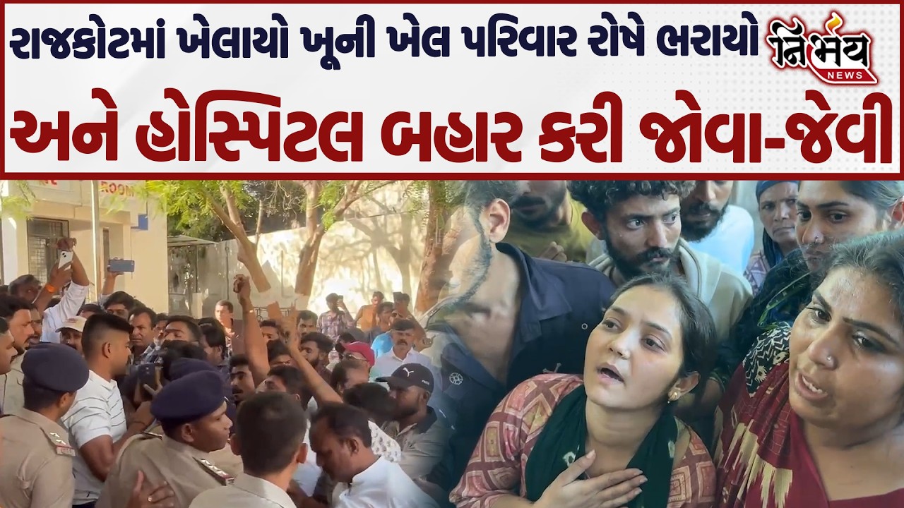 Rajkot માં યુવકની હત્યા થતાં Police સામે ઉઠયા સવાલો પરિવારે હોસ્પિટલની બહાર કરી બબાલ..|Nirbhay|