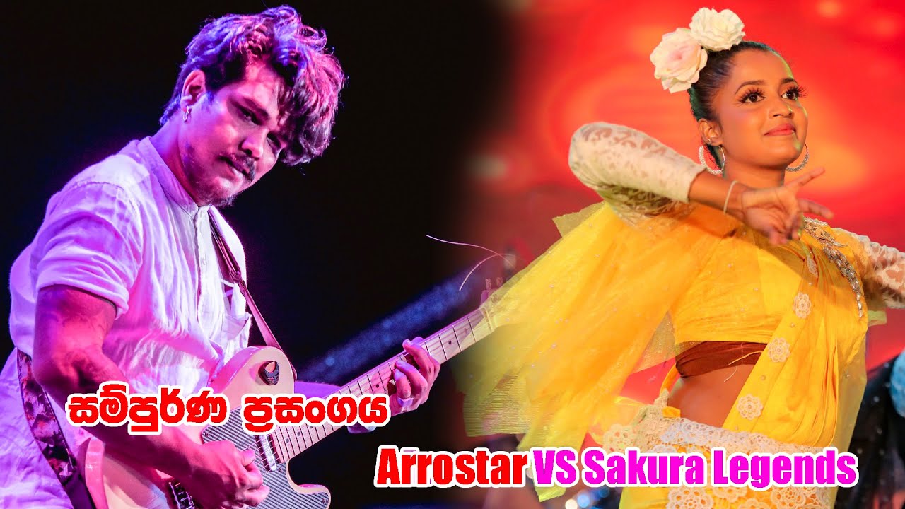 සම්පුර්ණ ප්‍රසංගය | Arrowstar vs Sakura Legends | Valentine ICE Cream Carnival 2023 | Galle Face