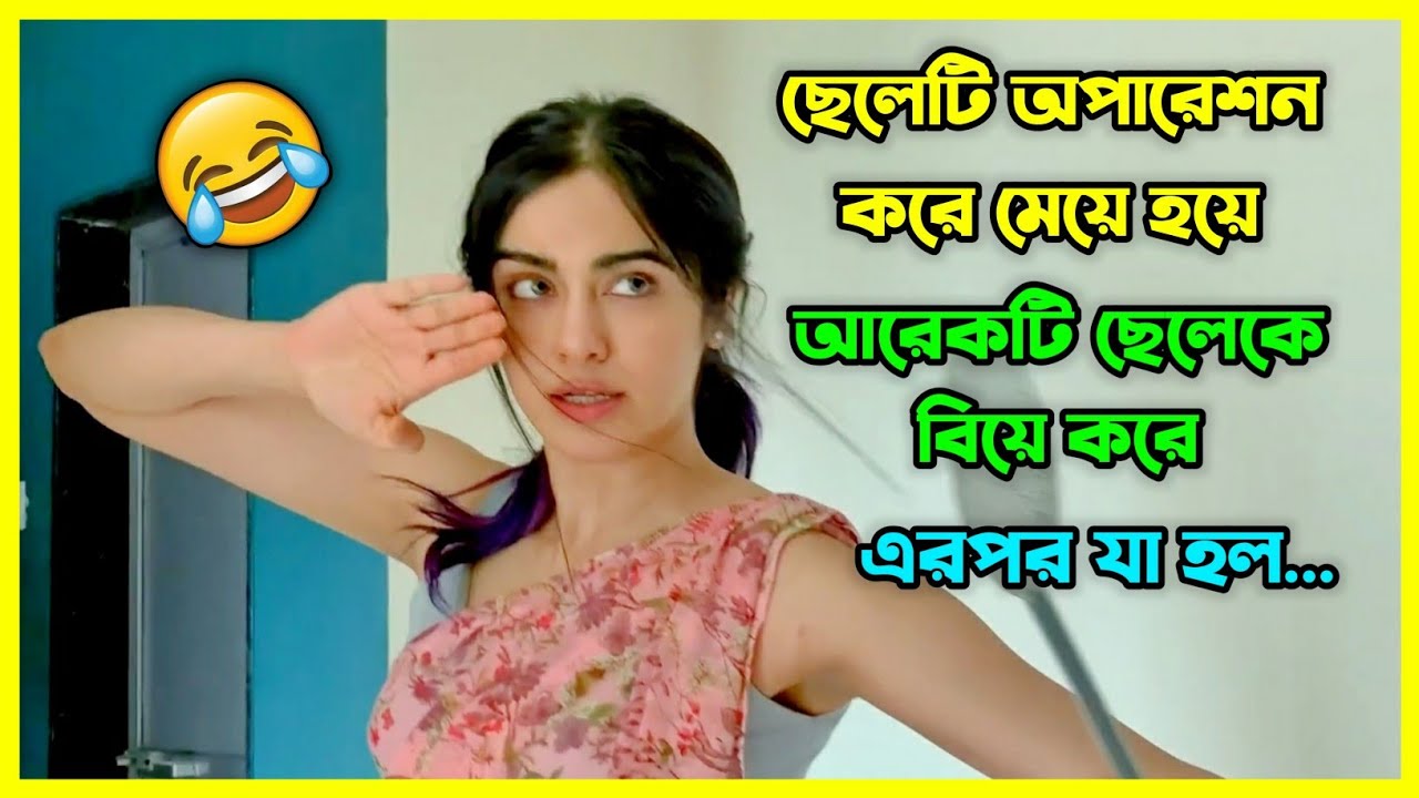 ছেলেটি অপারেশন করে মেয়ে হয়ে, আরেকটি ছেলেকে বিয়ে করে 😂 এরপর যা হল...